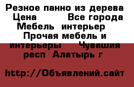 Резное панно из дерева › Цена ­ 400 - Все города Мебель, интерьер » Прочая мебель и интерьеры   . Чувашия респ.,Алатырь г.